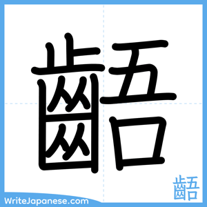 How to write "齬" - complete stroke order