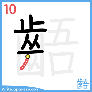 How to write "齬" - stroke 10