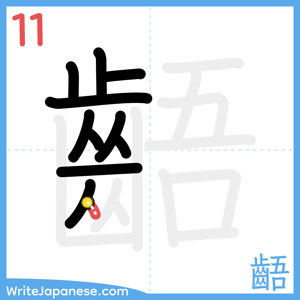 How to write "齬" - stroke 11