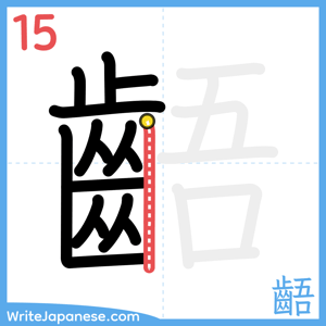 How to write "齬" - stroke 15