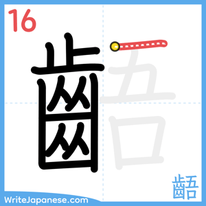 How to write "齬" - stroke 16