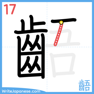 How to write "齬" - stroke 17