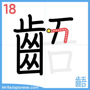 How to write "齬" - stroke 18