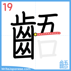 How to write "齬" - stroke 19