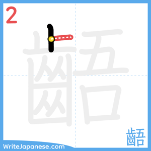 How to write "齬" - stroke 2