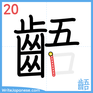 How to write "齬" - stroke 20