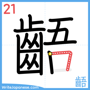 How to write "齬" - stroke 21