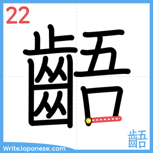 How to write "齬" - stroke 22