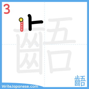 How to write "齬" - stroke 3