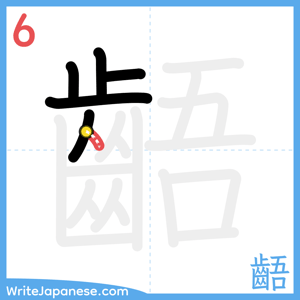 How to write "齬" - stroke 6