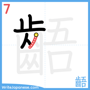 How to write "齬" - stroke 7