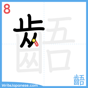 How to write "齬" - stroke 8