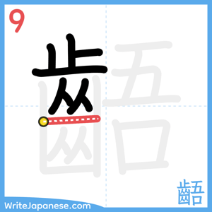 How to write "齬" - stroke 9
