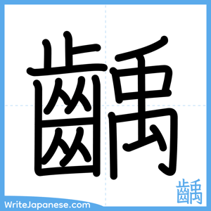 How to write "齲" - complete stroke order