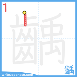 How to write "齲" - stroke 1