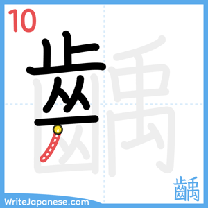 How to write "齲" - stroke 10
