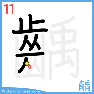 How to write "齲" - stroke 11