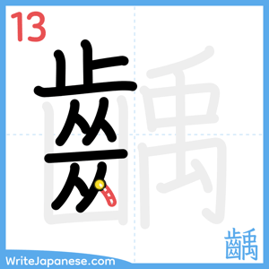 How to write "齲" - stroke 13
