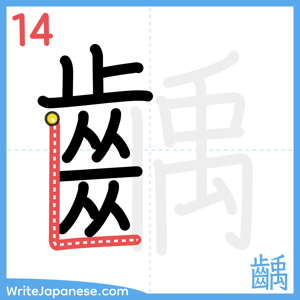 How to write "齲" - stroke 14