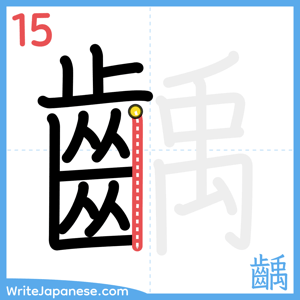 How to write "齲" - stroke 15