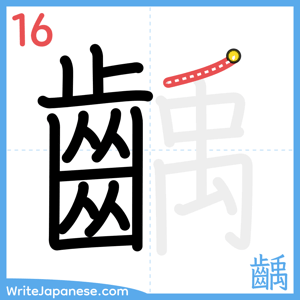 How to write "齲" - stroke 16