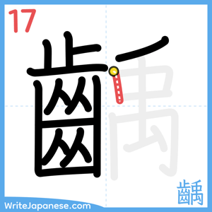 How to write "齲" - stroke 17