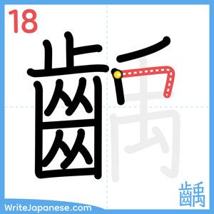 How to write "齲" - stroke 18