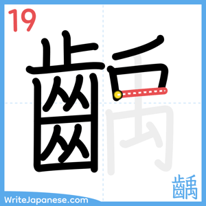 How to write "齲" - stroke 19