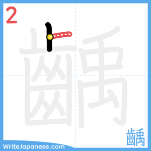 How to write "齲" - stroke 2
