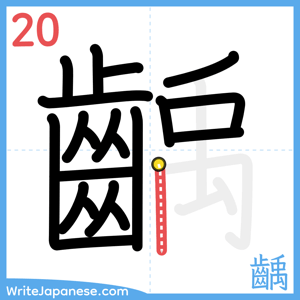 How to write "齲" - stroke 20