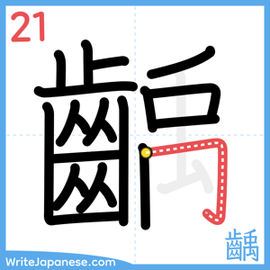 How to write "齲" - stroke 21