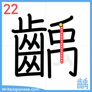 How to write "齲" - stroke 22