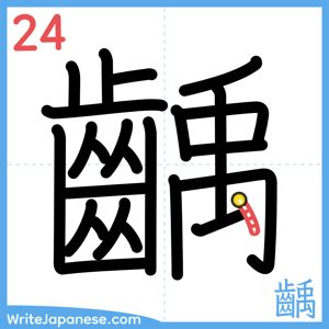 How to write "齲" - stroke 24