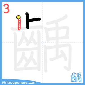 How to write "齲" - stroke 3