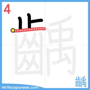 How to write "齲" - stroke 4