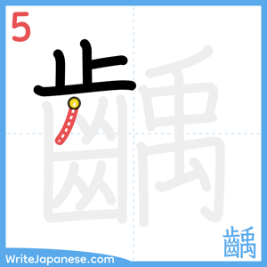 How to write "齲" - stroke 5