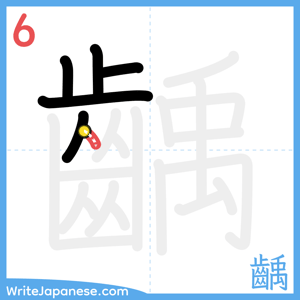 How to write "齲" - stroke 6