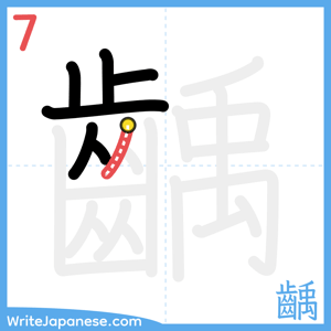 How to write "齲" - stroke 7