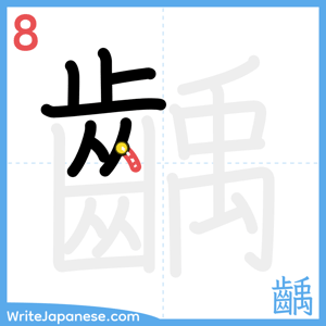 How to write "齲" - stroke 8