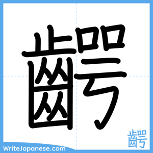 How to write "齶" - complete stroke order
