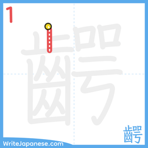How to write "齶" - stroke 1