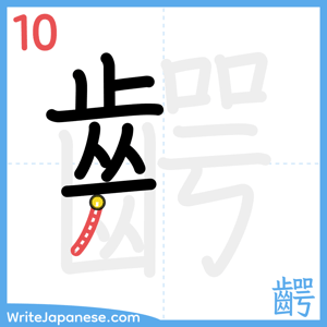 How to write "齶" - stroke 10