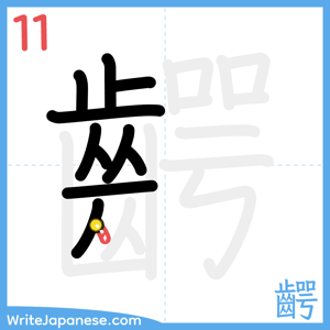 How to write "齶" - stroke 11