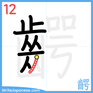 How to write "齶" - stroke 12