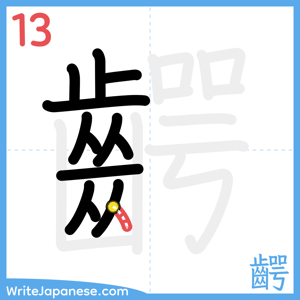 How to write "齶" - stroke 13