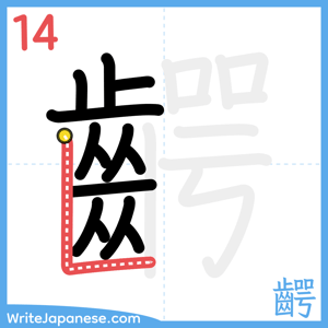 How to write "齶" - stroke 14
