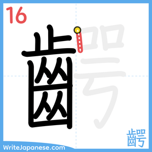 How to write "齶" - stroke 16