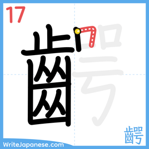 How to write "齶" - stroke 17