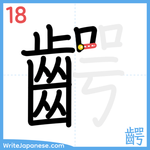 How to write "齶" - stroke 18