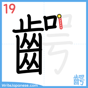 How to write "齶" - stroke 19